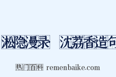 淞隐漫录·沈荔香造句是什么意思的图片